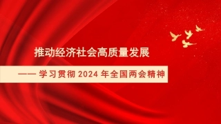 党课讲稿+PPT系列第260期：学习贯彻2024年全国两会精神 推动经济社会高质量发展