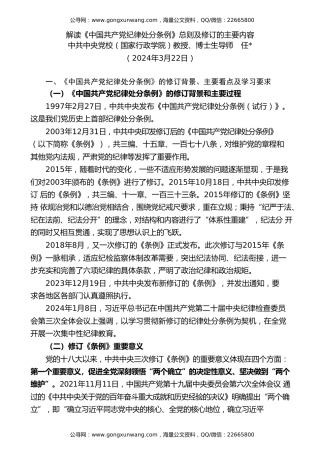 党课讲稿+PPT系列第261期：解读《中国共产党纪律处分条例》总则及修订的主要内容