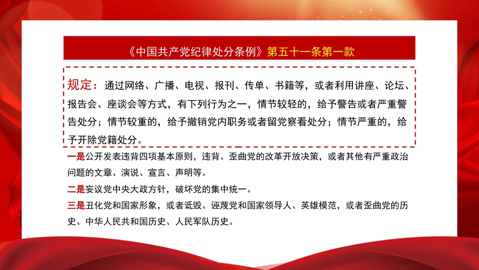 党课讲稿+PPT系列第261期：解读《中国共产党纪律处分条例》总则及修订的主要内容_第6页