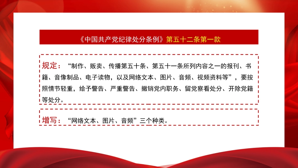 党课讲稿+PPT系列第261期：解读《中国共产党纪律处分条例》总则及修订的主要内容_第8页