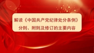 党课讲稿+PPT系列第261期：解读《中国共产党纪律处分条例》总则及修订的主要内容