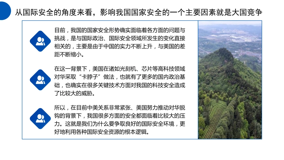 党课讲稿+PPT系列第262期：统筹外部安全和内部安全 贯彻落实总体国家安全观_第6页