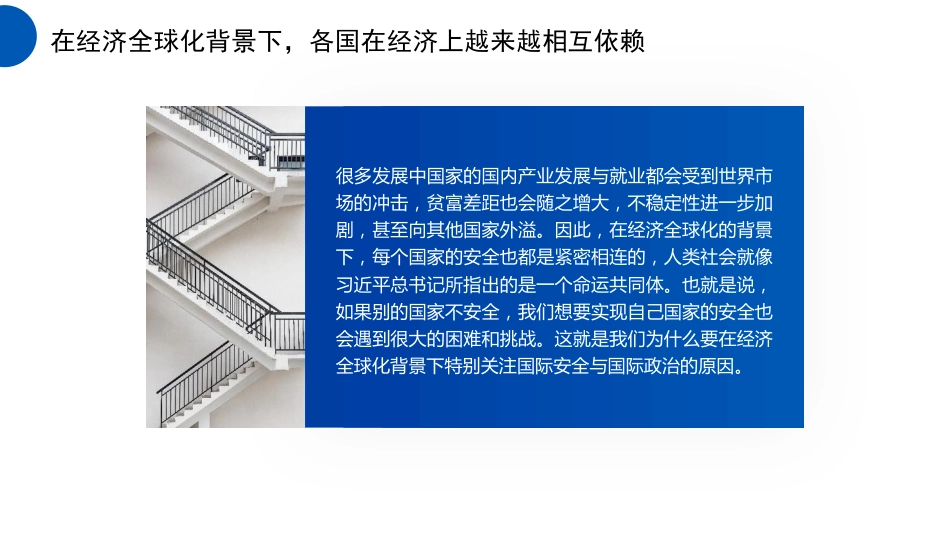 党课讲稿+PPT系列第262期：统筹外部安全和内部安全 贯彻落实总体国家安全观_第7页