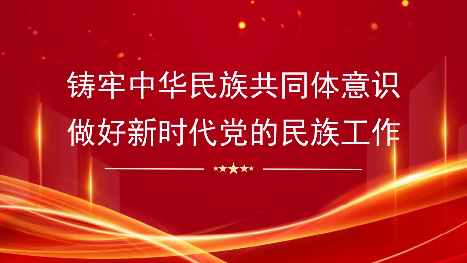 党课讲稿+PPT系列第263期：铸牢中华民族共同体意识 做好新时代党的民族工作（民族团结）_第1页