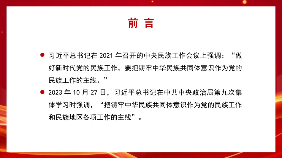 党课讲稿+PPT系列第263期：铸牢中华民族共同体意识 做好新时代党的民族工作（民族团结）_第3页