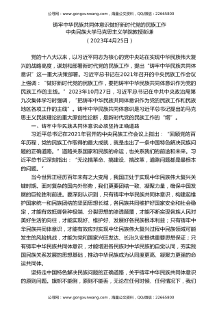 党课讲稿+PPT系列第263期：铸牢中华民族共同体意识 做好新时代党的民族工作（民族团结）
