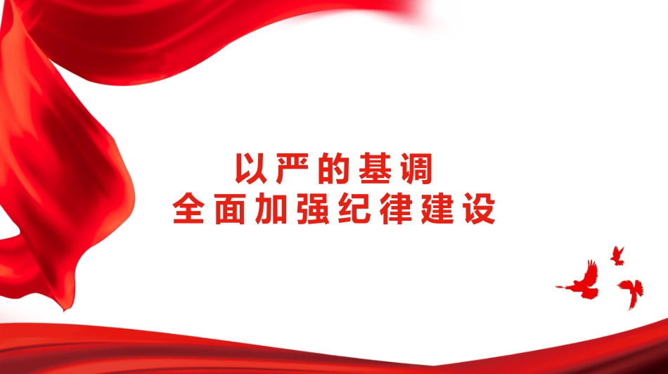 党课讲稿+PPT系列第264期：以严的基调全面加强纪律建设（党纪学习教育）_第1页
