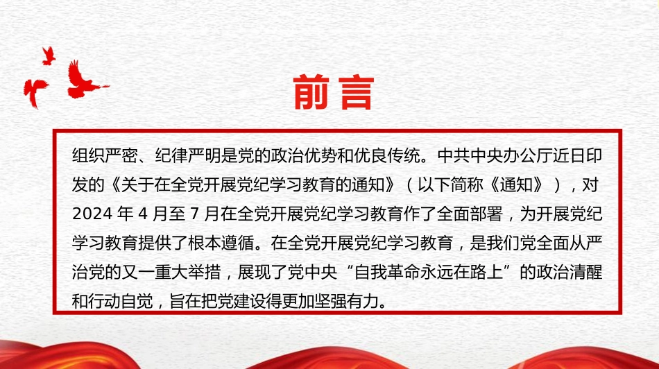 党课讲稿+PPT系列第264期：以严的基调全面加强纪律建设（党纪学习教育）_第3页