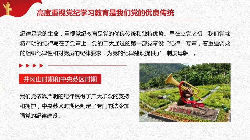 党课讲稿+PPT系列第264期：以严的基调全面加强纪律建设（党纪学习教育）_第5页