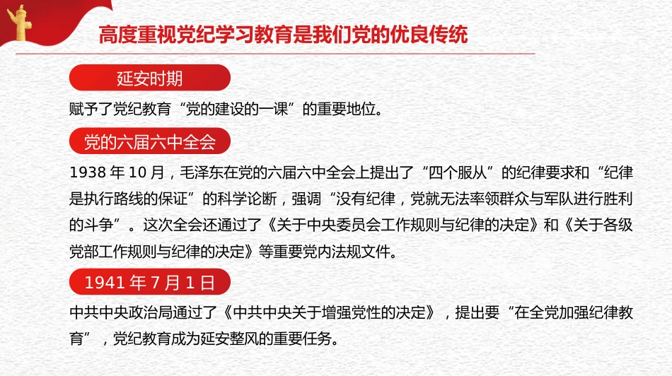 党课讲稿+PPT系列第264期：以严的基调全面加强纪律建设（党纪学习教育）_第6页