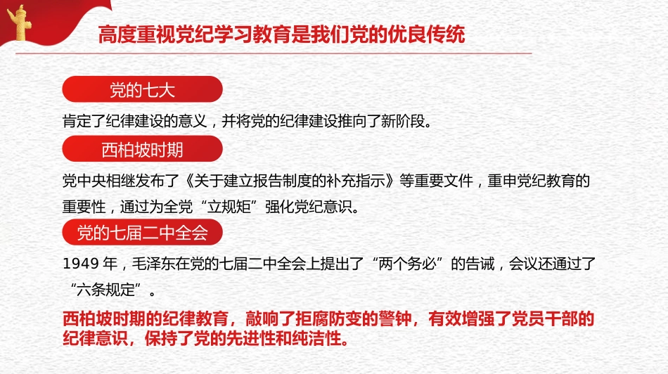 党课讲稿+PPT系列第264期：以严的基调全面加强纪律建设（党纪学习教育）_第7页