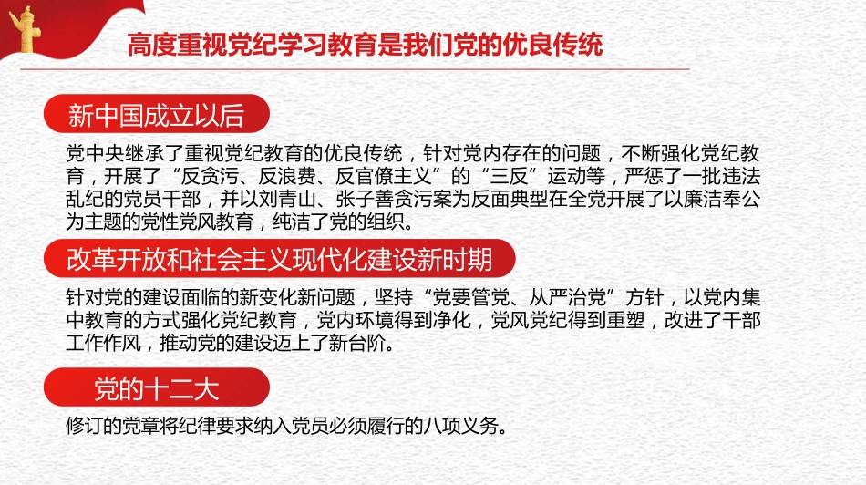党课讲稿+PPT系列第264期：以严的基调全面加强纪律建设（党纪学习教育）_第8页