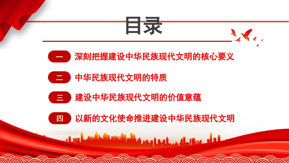党课讲稿+PPT系列第265期：谱写中华民族现代文明新华章（文化思想、文化建设）_第5页