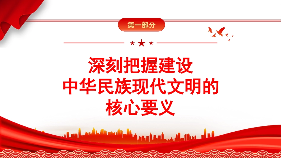 党课讲稿+PPT系列第265期：谱写中华民族现代文明新华章（文化思想、文化建设）_第6页