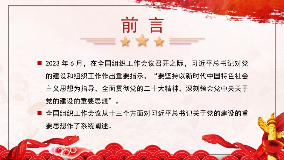 党课讲稿+PPT系列第266期：深入学习领会习近平总书记关于党的建设的重要思想 党的全面领导 全面从严治党 （党建、十三个坚持）_第2页