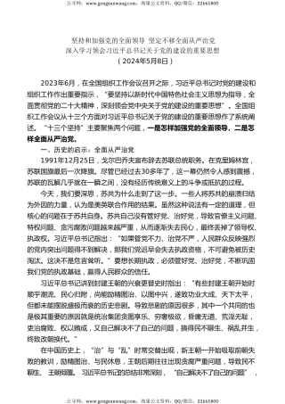 党课讲稿+PPT系列第266期：深入学习领会习近平总书记关于党的建设的重要思想 党的全面领导 全面从严治党 （党建、十三个坚持）