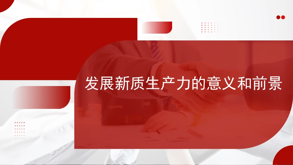 党课讲稿+PPT系列第267期：发展新质生产力的意义和前景_第1页
