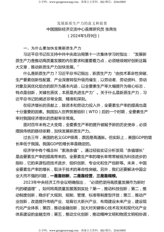 党课讲稿+PPT系列第267期：发展新质生产力的意义和前景