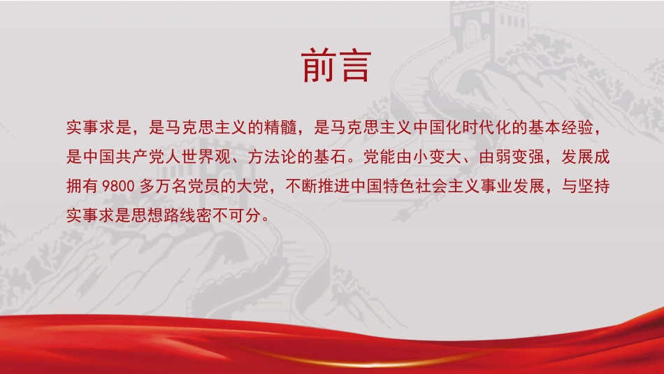 党课讲稿+PPT系列第268期：实事求是思想路线始终贯穿百年党史_第2页
