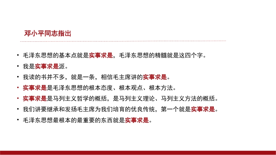 党课讲稿+PPT系列第268期：实事求是思想路线始终贯穿百年党史_第8页
