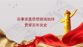 党课讲稿+PPT系列第268期：实事求是思想路线始终贯穿百年党史