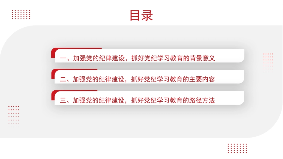 党课讲稿+PPT系列第269期：加强党的纪律建设 抓好党纪学习教育_第2页