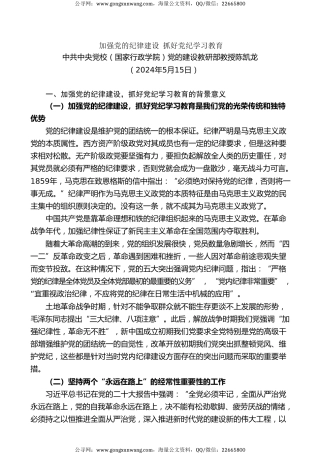 党课讲稿+PPT系列第269期：加强党的纪律建设 抓好党纪学习教育