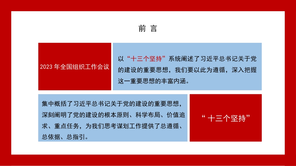 党课讲稿+PPT系列第270期：习近平总书记关于党的建设的重要思想——马克思主义建党学说中国化时代化的最新成果（党建）_第3页