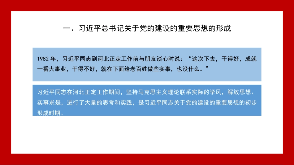党课讲稿+PPT系列第270期：习近平总书记关于党的建设的重要思想——马克思主义建党学说中国化时代化的最新成果（党建）_第8页