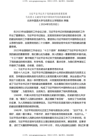 党课讲稿+PPT系列第270期：习近平总书记关于党的建设的重要思想——马克思主义建党学说中国化时代化的最新成果（党建）