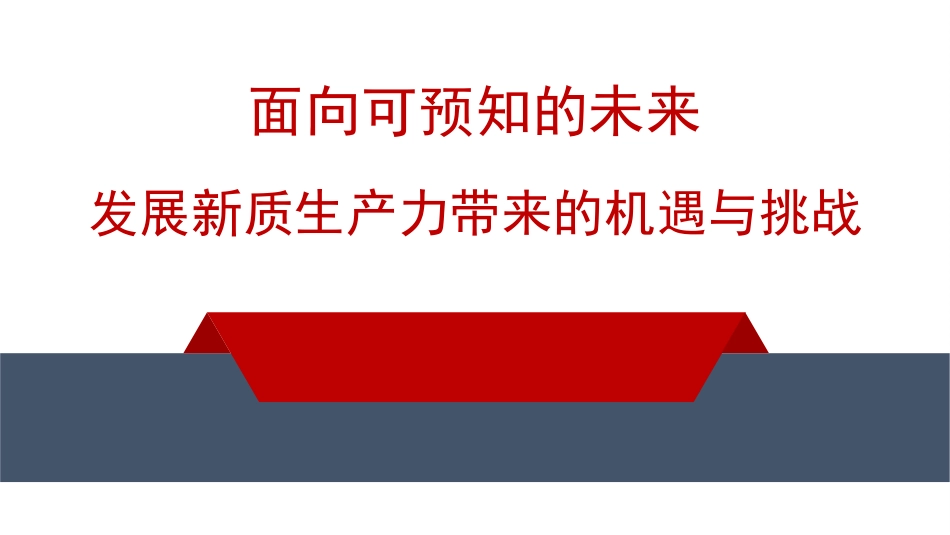 党课讲稿+PPT系列第271期：面向可预知的未来 发展新质生产力带来的机遇与挑战_第1页