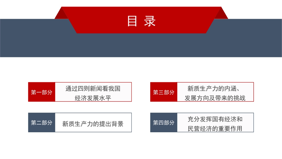 党课讲稿+PPT系列第271期：面向可预知的未来 发展新质生产力带来的机遇与挑战_第2页