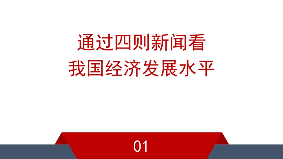 党课讲稿+PPT系列第271期：面向可预知的未来 发展新质生产力带来的机遇与挑战_第3页