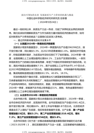 党课讲稿+PPT系列第271期：面向可预知的未来 发展新质生产力带来的机遇与挑战