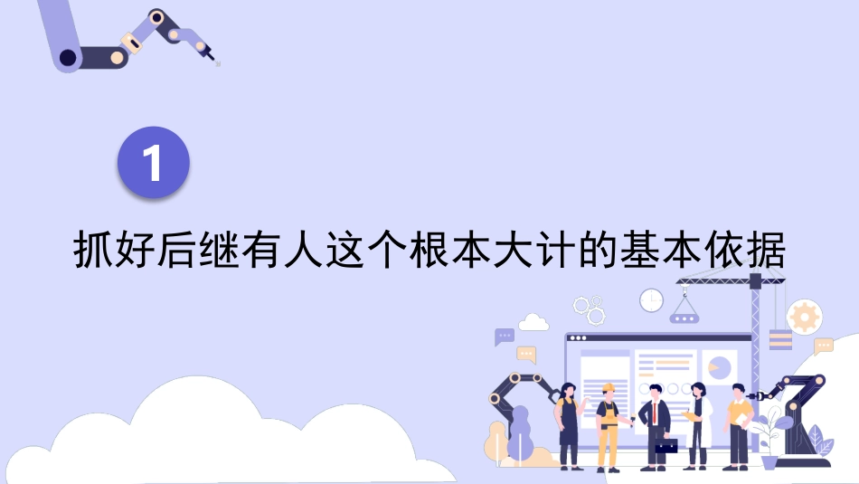 党课讲稿+PPT系列第273期：抓好后继有人这个根本大计——纪念五四运动105周年（青年节、人才培养、干部培养）_第4页