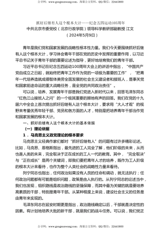 党课讲稿+PPT系列第273期：抓好后继有人这个根本大计——纪念五四运动105周年（青年节、人才培养、干部培养）