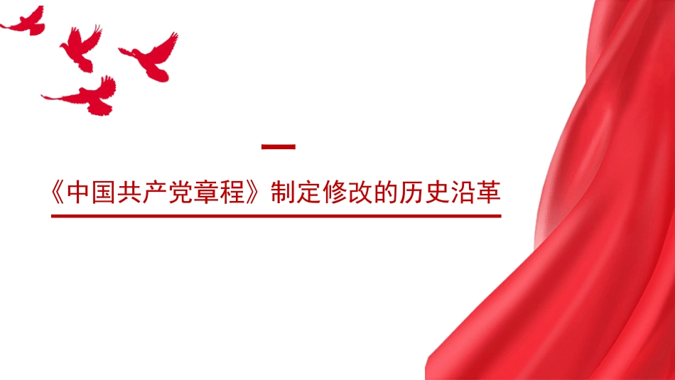 党课讲稿+PPT系列第274期：深刻认识把握党章的重要性（党纪学习教育）_第3页