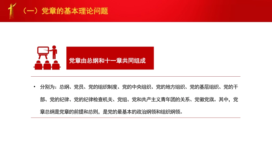 党课讲稿+PPT系列第274期：深刻认识把握党章的重要性（党纪学习教育）_第5页