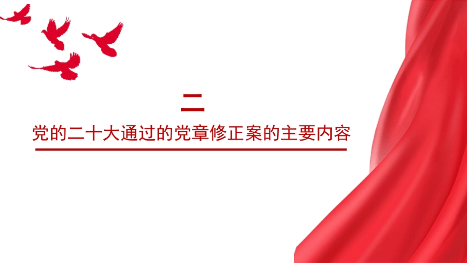 党课讲稿+PPT系列第274期：深刻认识把握党章的重要性（党纪学习教育）_第8页