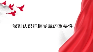 党课讲稿+PPT系列第274期：深刻认识把握党章的重要性（党纪学习教育）