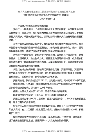 党课讲稿+PPT系列第275期：解决大党独有难题要深入推进新时代党的建设新的伟大工程（党建、自我革命、七一）