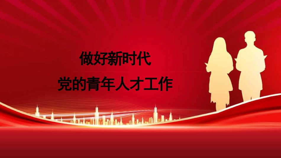 党课讲稿+PPT系列第276期：做好新时代党的青年人才工作（五四青年节、年轻干部、共青团）_第1页