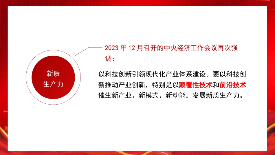党课讲稿+PPT系列第278期：新征程新使命 推动高质量发展取得新成效的六大着力点（新质生产力）_第6页