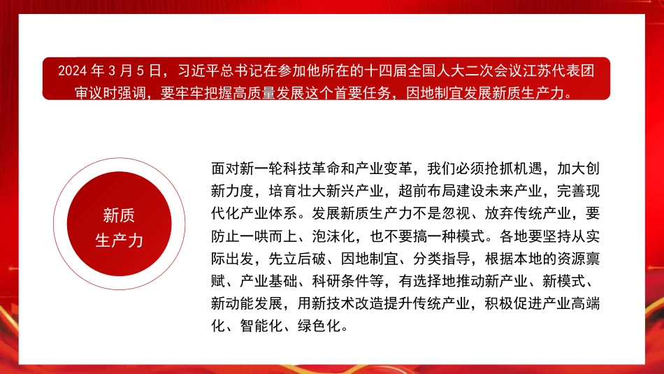 党课讲稿+PPT系列第278期：新征程新使命 推动高质量发展取得新成效的六大着力点（新质生产力）_第8页