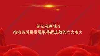党课讲稿+PPT系列第278期：新征程新使命 推动高质量发展取得新成效的六大着力点（新质生产力）