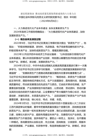 党课讲稿+PPT系列第278期：新征程新使命 推动高质量发展取得新成效的六大着力点（新质生产力）
