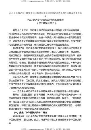 党课讲稿+PPT系列第279期：习近平总书记关于铸牢中华民族共同体意识重要论述的原创性贡献及其重大意义（民族团结）