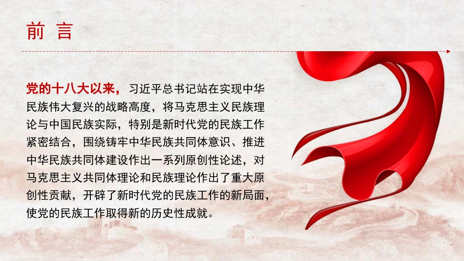 党课讲稿+PPT系列第279期：习近平总书记关于铸牢中华民族共同体意识重要论述的原创性贡献及其重大意义（民族团结）_第2页