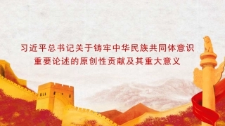 党课讲稿+PPT系列第279期：习近平总书记关于铸牢中华民族共同体意识重要论述的原创性贡献及其重大意义（民族团结）