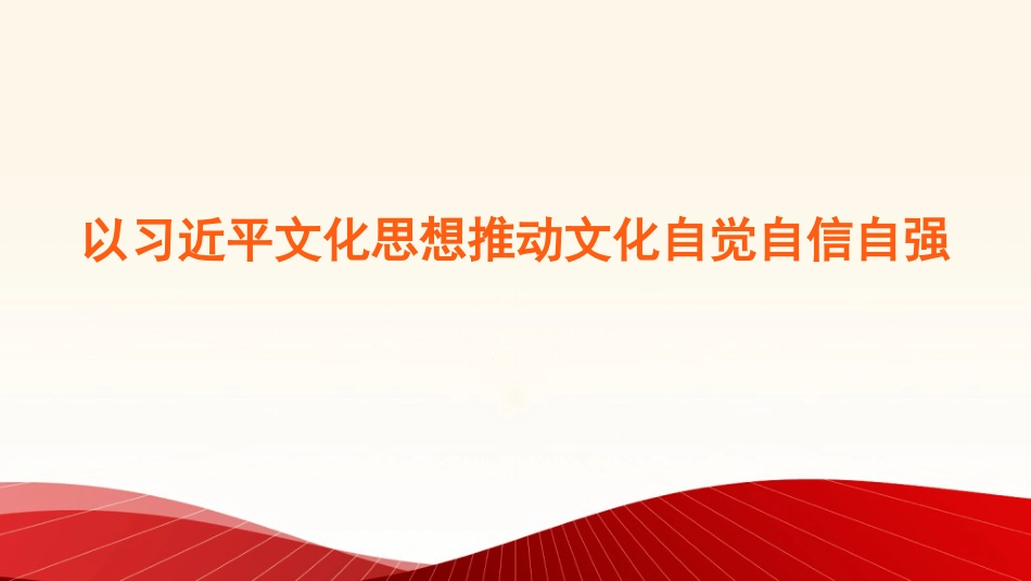 党课讲稿+PPT系列第280期：以习近平文化思想推动文化自觉自信自强_第1页